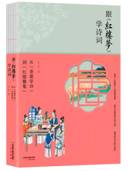 《跟《紅樓夢》學(xué)詩詞》張一南  著，廣州出版社