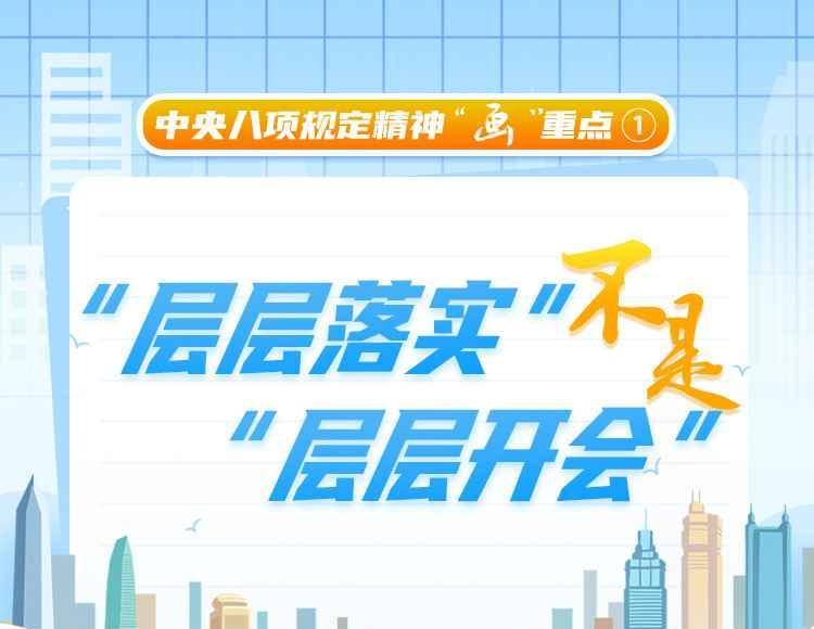 中央八項(xiàng)規(guī)定精神“畫(huà)”重點(diǎn)①丨“層層落實(shí)”不是“層層開(kāi)會(huì)”