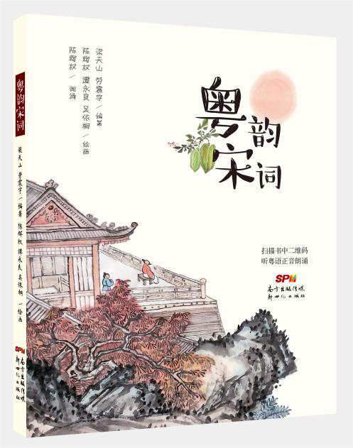 《粵韻宋詞》梁天山、勞震宇 編，陳輝權(quán)、譚永良、吳依桐 繪，新世紀出版社