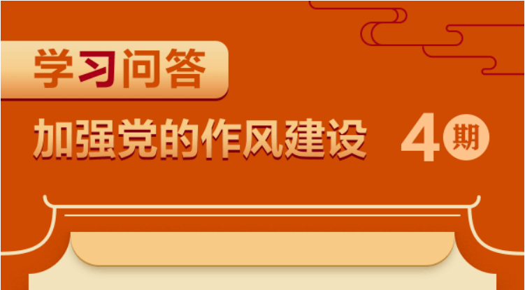 加強(qiáng)黨的作風(fēng)建設(shè)④ 如何理解八項(xiàng)規(guī)定一子落地，作風(fēng)建設(shè)滿盤皆活？