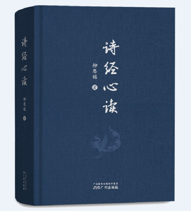 《詩經(jīng)心讀》，柳恩銘，廣州出版社