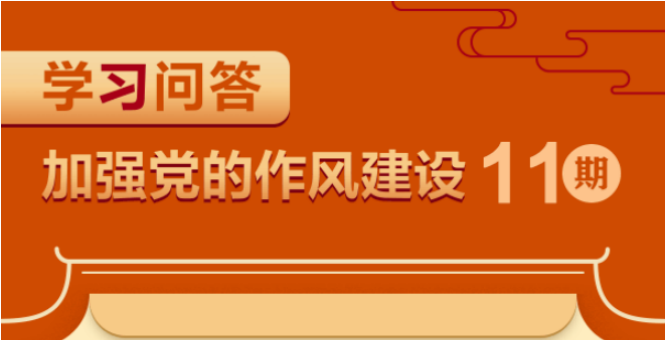 加強(qiáng)黨的作風(fēng)建設(shè)?現(xiàn)階段黨風(fēng)廉政建設(shè)和反腐敗斗爭要著力解決的突出問題是什么？為什么？