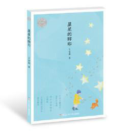 《星星的腳印》王宜振，浙江少年兒童出版社