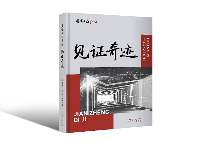 《黃埔有故事——見證奇跡》，《黃埔有故事——見證奇跡》編委會，廣州出版社