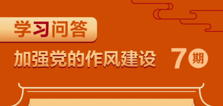 加強(qiáng)黨的作風(fēng)建設(shè)⑦“四風(fēng)”問題產(chǎn)生的根源是什么？