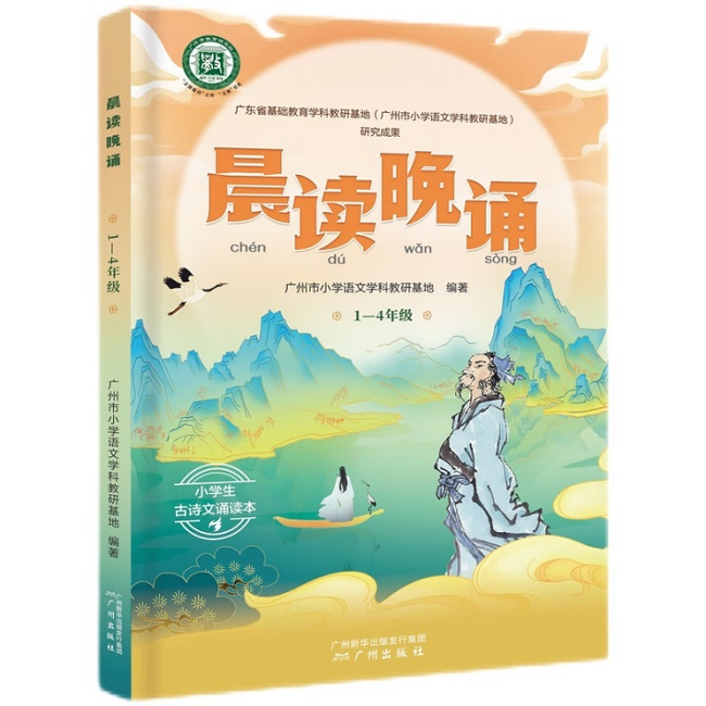 《晨讀晚誦》，廣州市小學(xué)語文學(xué)科教研基地，廣州出版社