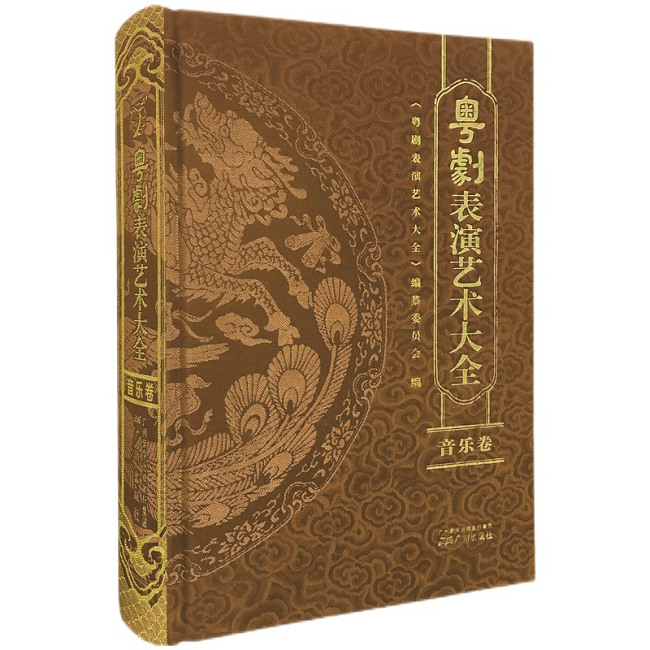 《粵劇表演藝術(shù)大全·音樂卷》，《粵劇表演藝術(shù)大全》編纂委員會，廣州出版社