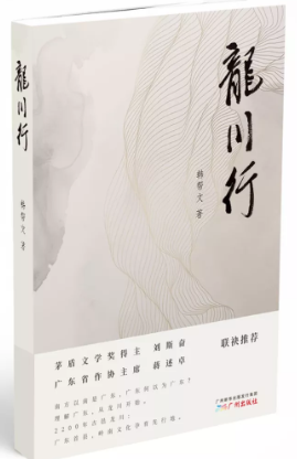 《龍川行》 韓幫文  著，廣州出版社
