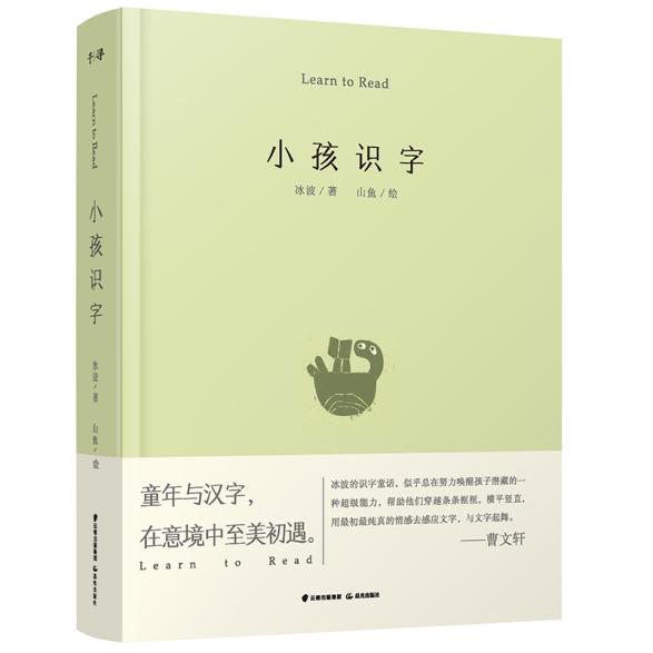 《小孩識字》冰波 著 山魚 繪，晨光出版社