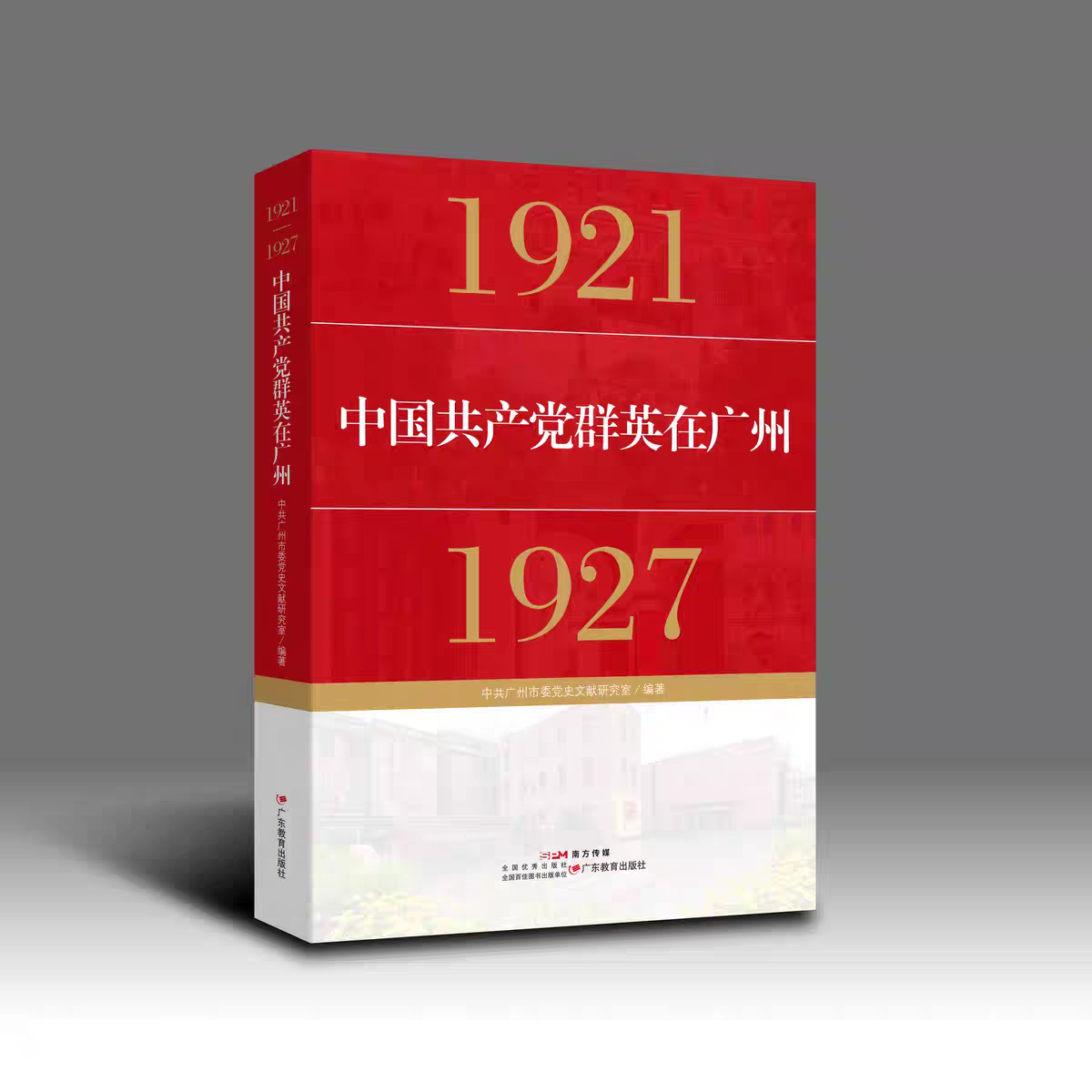 中國共產(chǎn)黨群英在廣州（1921-1927） ，中共廣州市委黨史文獻研究室編著，廣東教育出版社