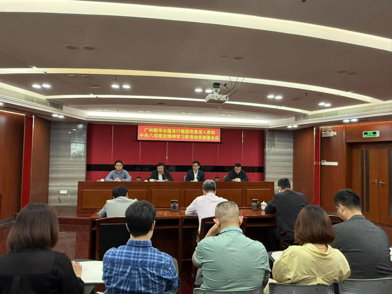 集團黨委召開深入貫徹中央八項規(guī)定精神學習教育動員部署會議