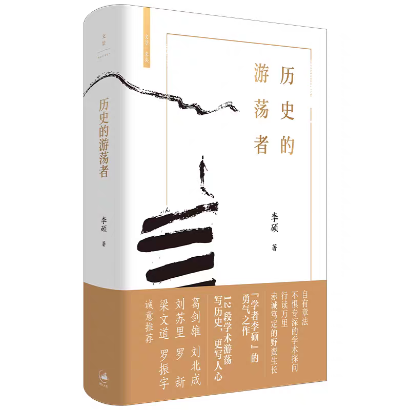 歷史的游蕩者（精），李碩 著，上海人民出版社