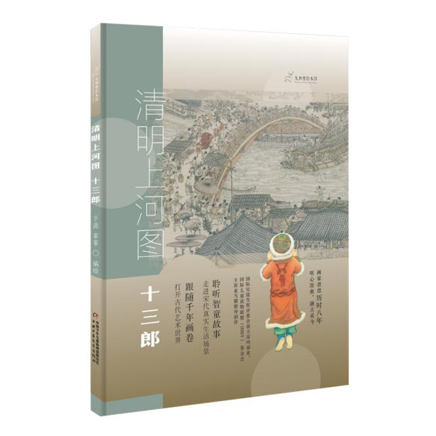 《清明上河圖·十三郎》子源、菲菲，中國少年兒童出版社