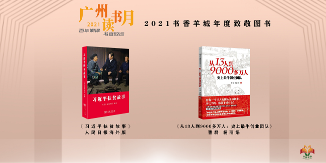 公示 | 16場(chǎng)活動(dòng)共推2021書香羊城年度好書！