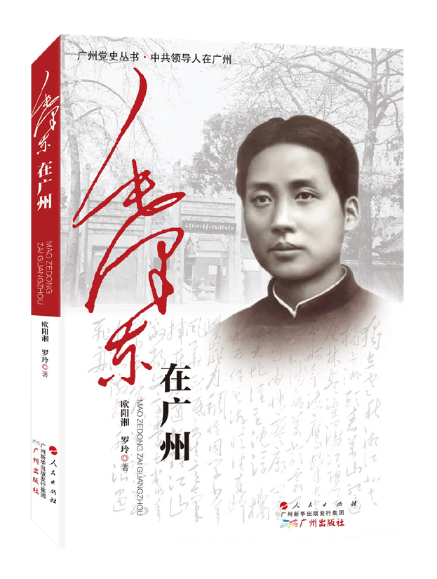《毛澤東在廣州》，歐陽湘、羅玲，人民出版社、廣州出版社