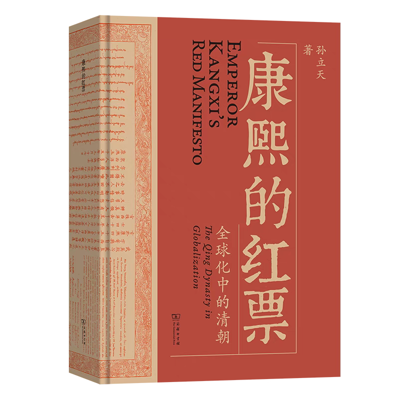 康熙的紅票：全球化中的清朝，孫立天 著，商務印書館