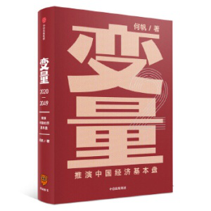 《變量(2020-2049)(精)》  何帆 ，中信出版集團(tuán)