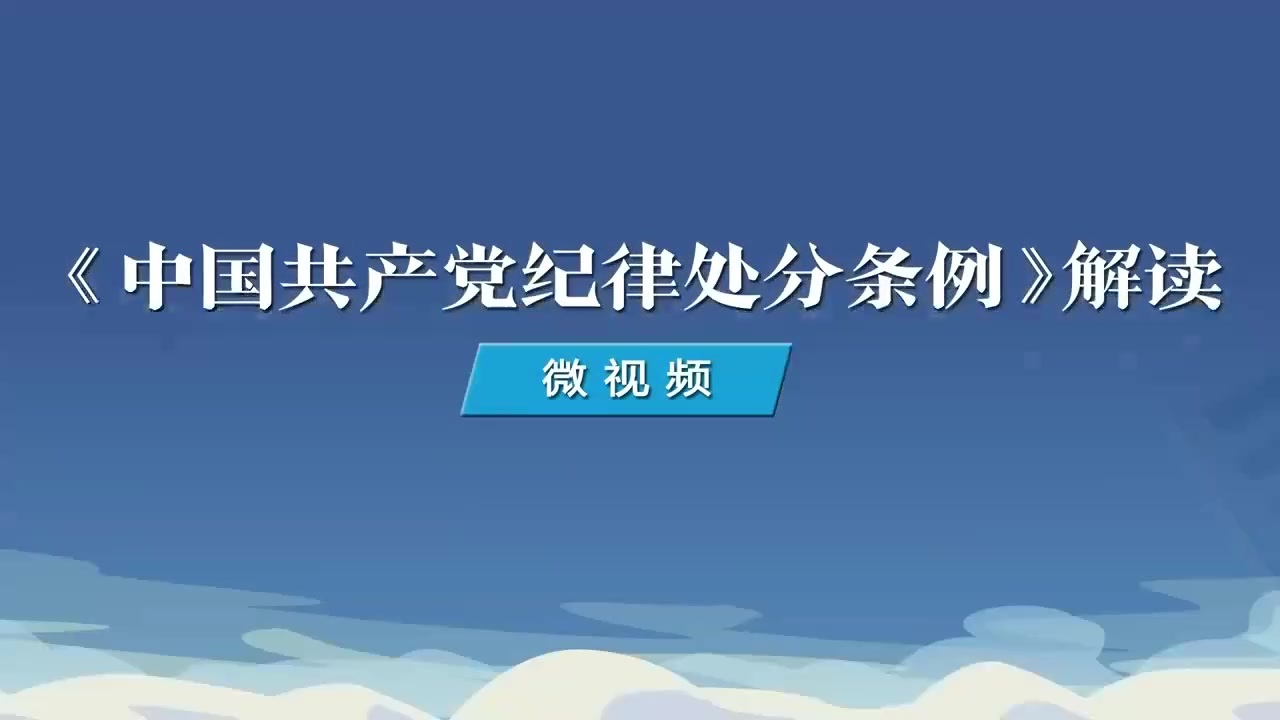 9.如何理解對縱容、默許特定關系人謀取私利行為的處分規(guī)定.mp4