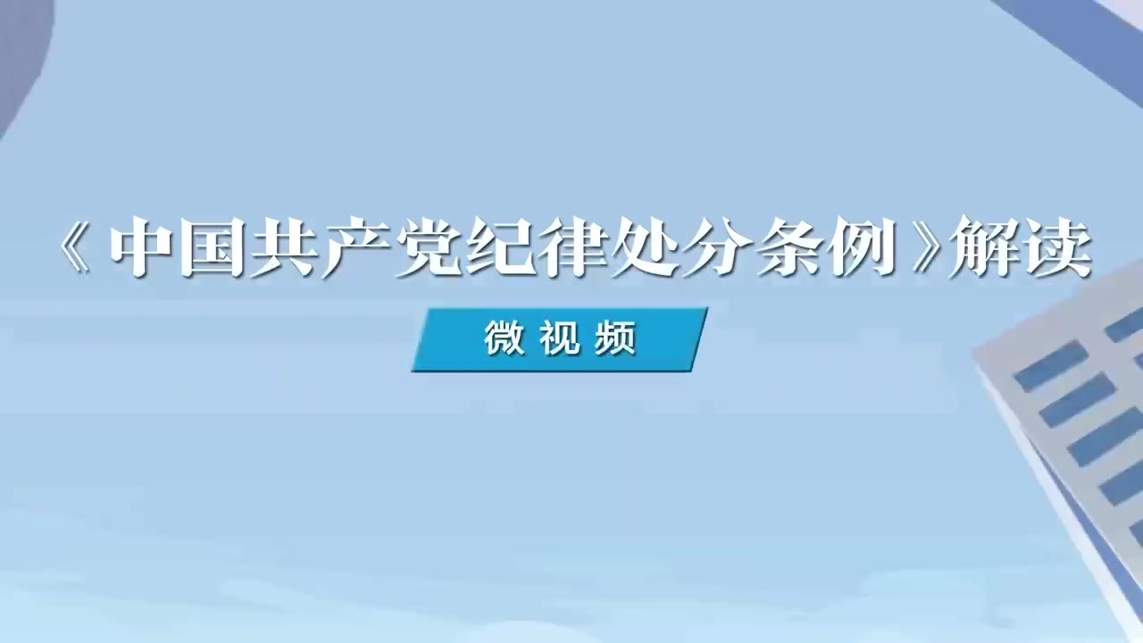 5.如何理解對黨員拒絕作證或者故意提供虛假情況行為的處分規(guī)定.mp4