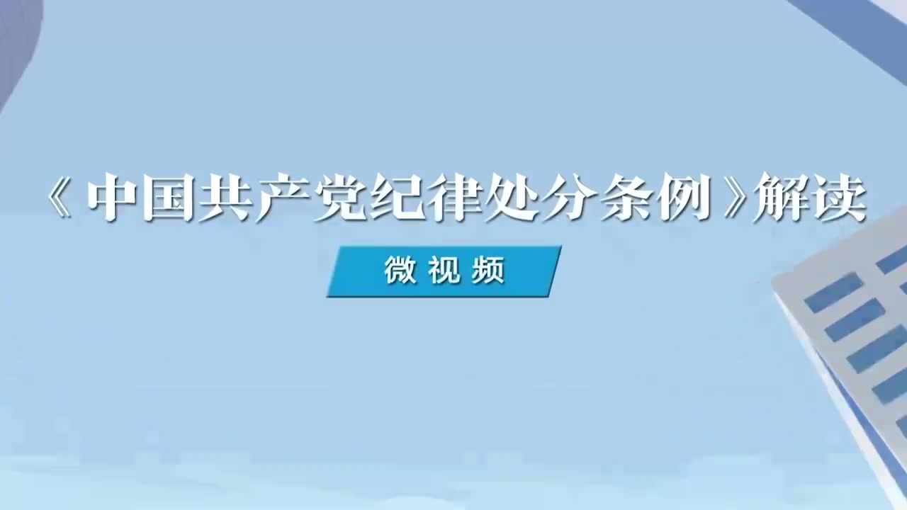 12.如何理解對(duì)離崗離職后違規(guī)謀利行為的處分規(guī)定.mp4