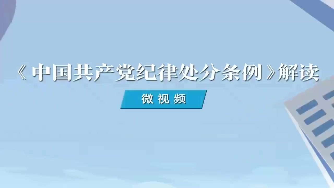 1.如何理解對搞團團伙伙、拉幫結(jié)派、政治攀附、撈取政治資本等活動的處分規(guī)定.mp4