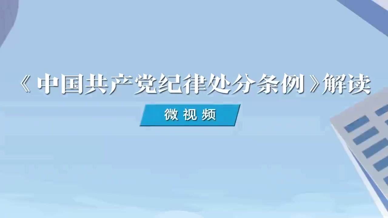 8.如何理解對因私出國（境）擅自變更路線、超期未歸行為的處分規(guī)定.mp4