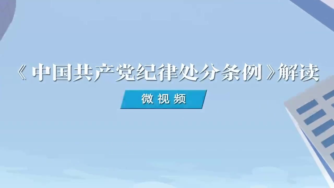 如何理解對(duì)不敢斗爭(zhēng)臨陣退縮行為的處分規(guī)定.mp4