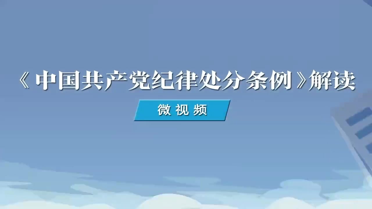 4.如何理解對履行主體責任、監(jiān)督責任失職行為的處分規(guī)定.mp4