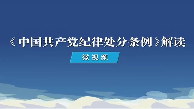 6. 如何理解對妄議黨中央大政方針行為的處分規(guī)定.mp4