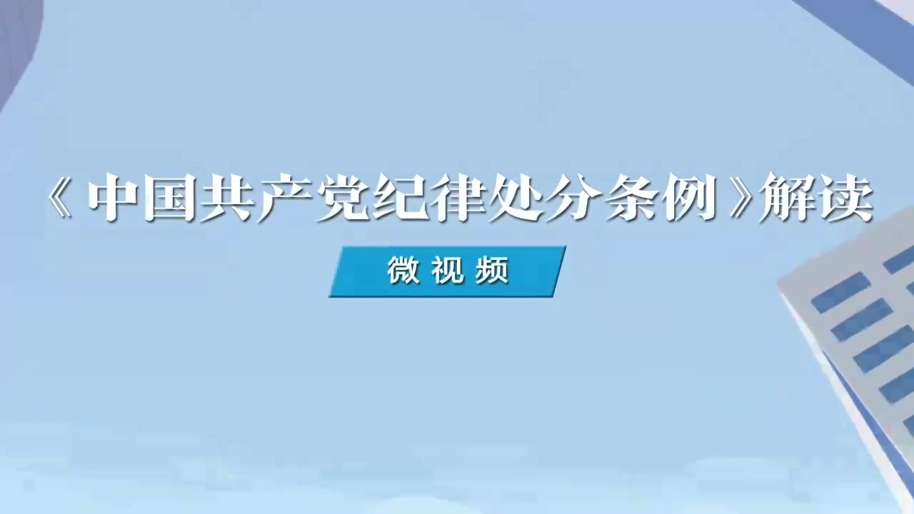 如何理解對在網(wǎng)絡(luò)空間有不當(dāng)言行的處分規(guī)定.mp4