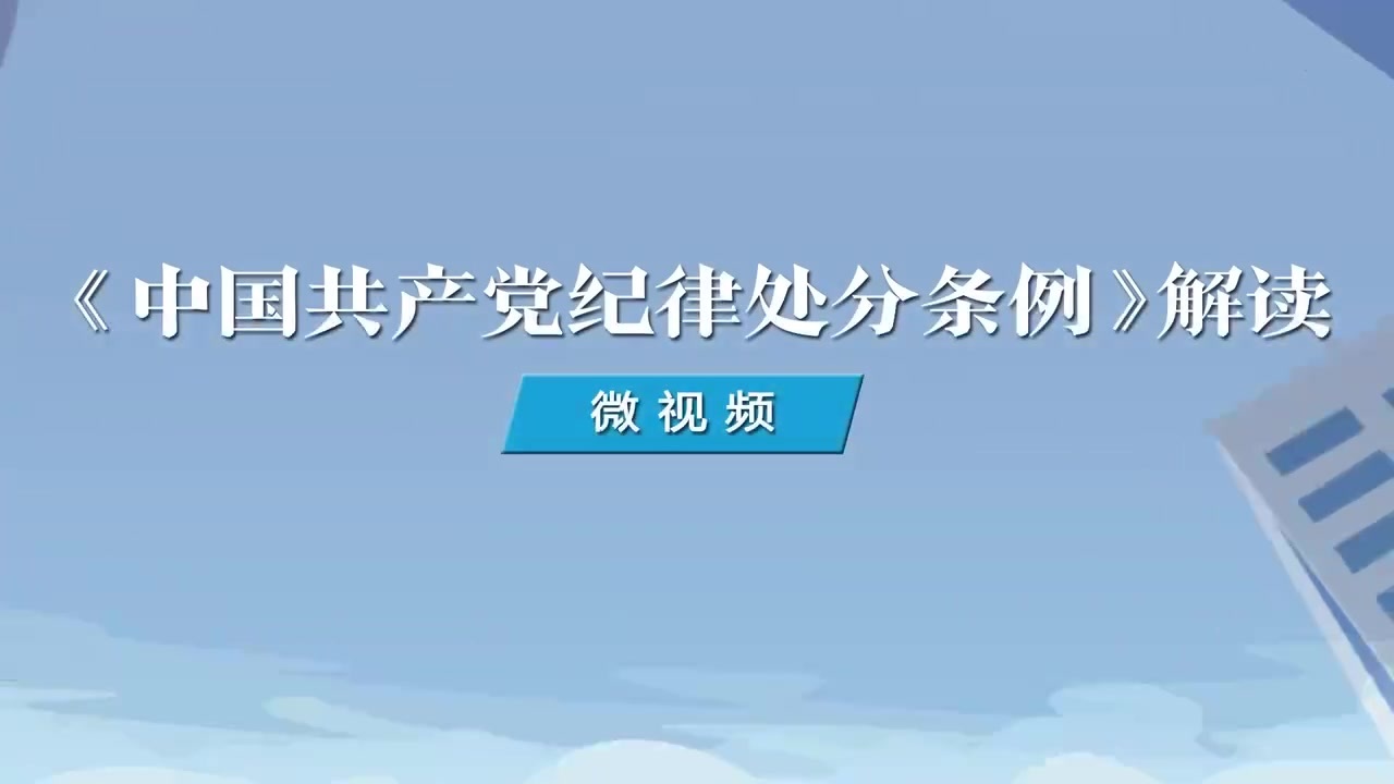 13.如何理解對(duì)配偶、子女及其配偶違規(guī)從業(yè)行為拒不糾正的處分規(guī)定.mp4