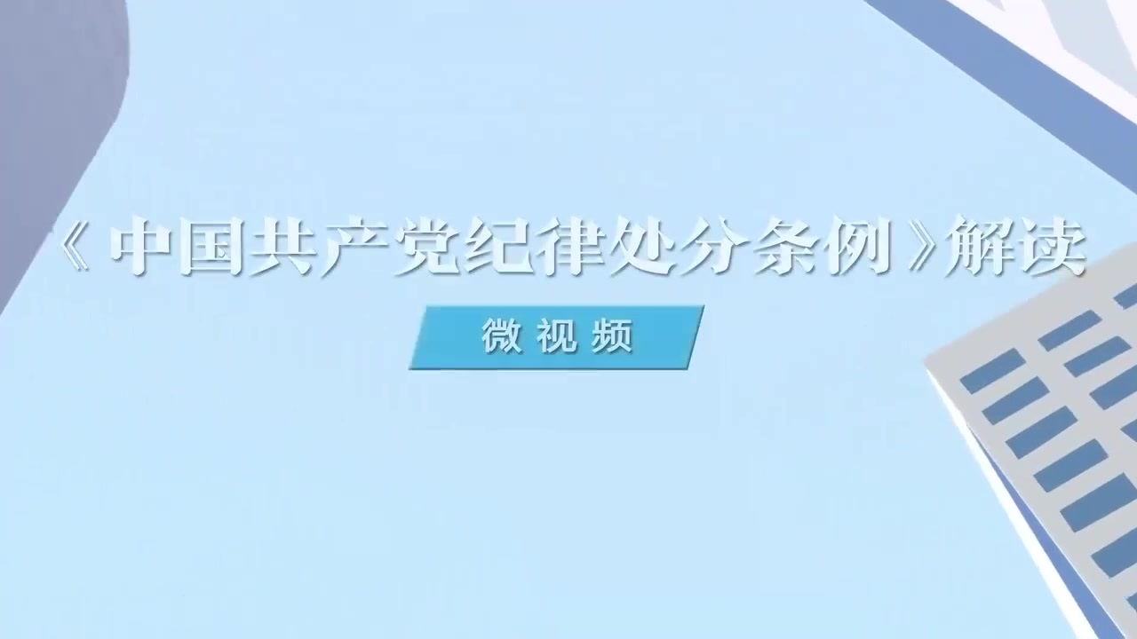 3.如何理解對政績觀錯位，違背新發(fā)展理念、背離高質(zhì)量發(fā)展要求行為的處分規(guī)定.mp4