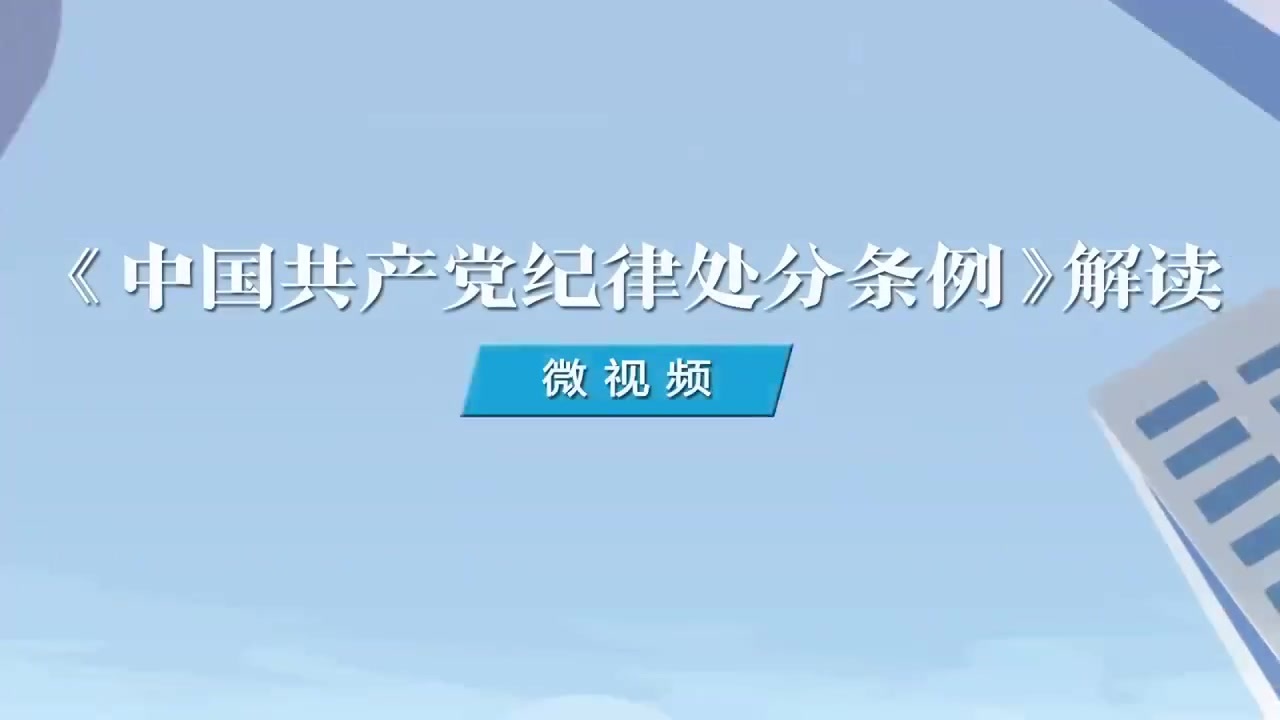 2.如何理解對不顧黨和國家大局，搞部門或者地方保護主義行為的處分規(guī)定.mp4