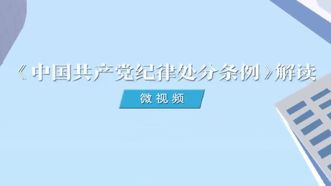 如何理解對(duì)違規(guī)干預(yù)和插手行為，以及不報(bào)告違規(guī)干預(yù)和插手行為的處分規(guī)定.mp4