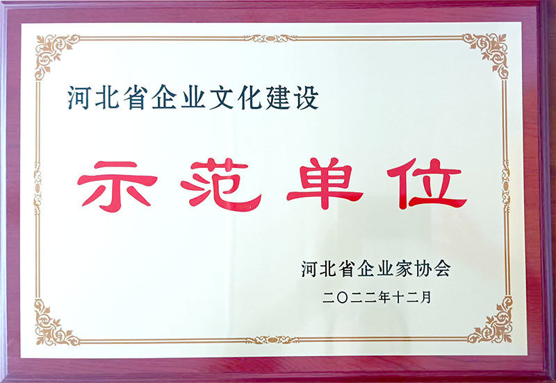 河北省企业文化建设示范单位