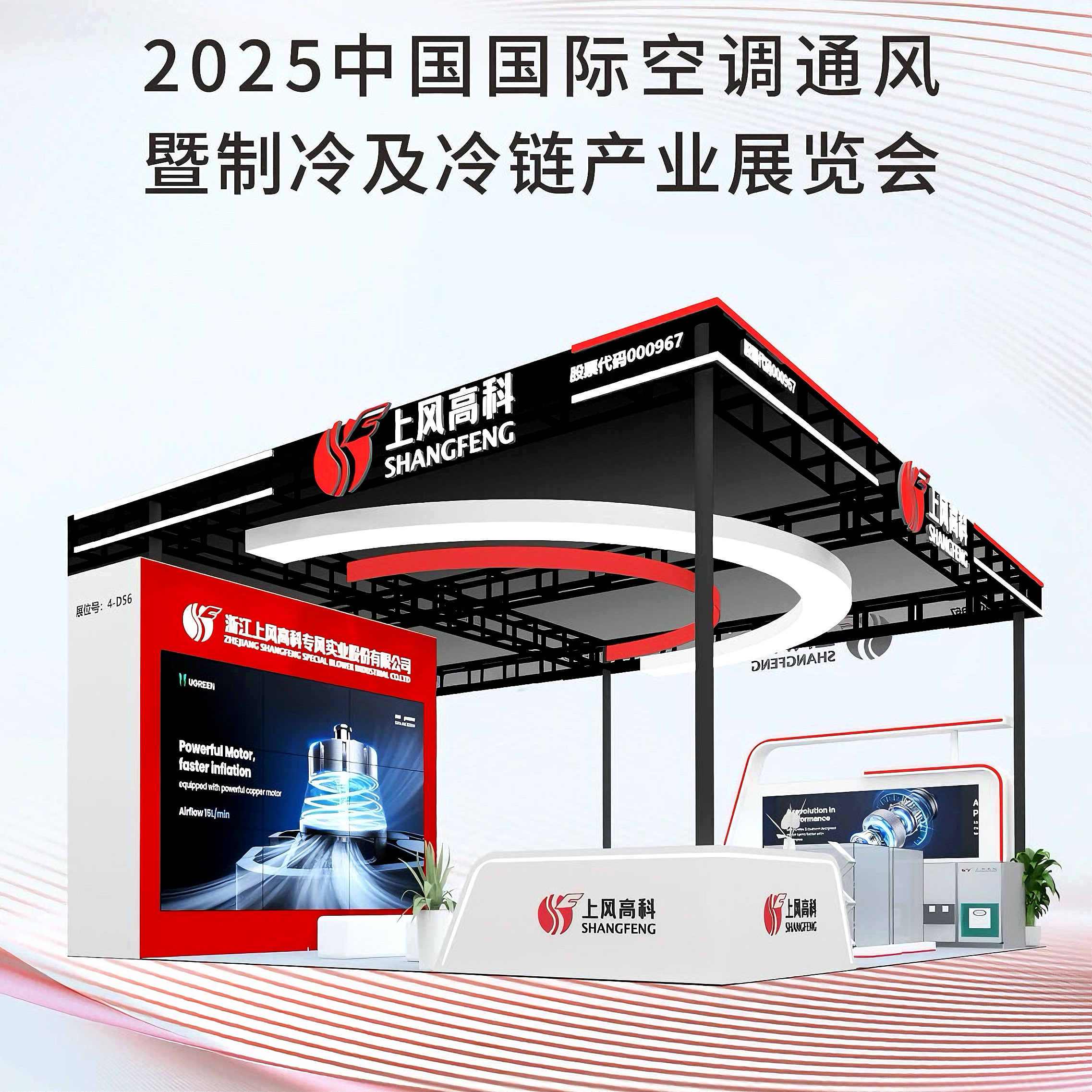 相聚杭州 共谋发展丨上专股份邀您齐聚2025中国国际空调通风暨制冷及冷链产业展览会（RACC）