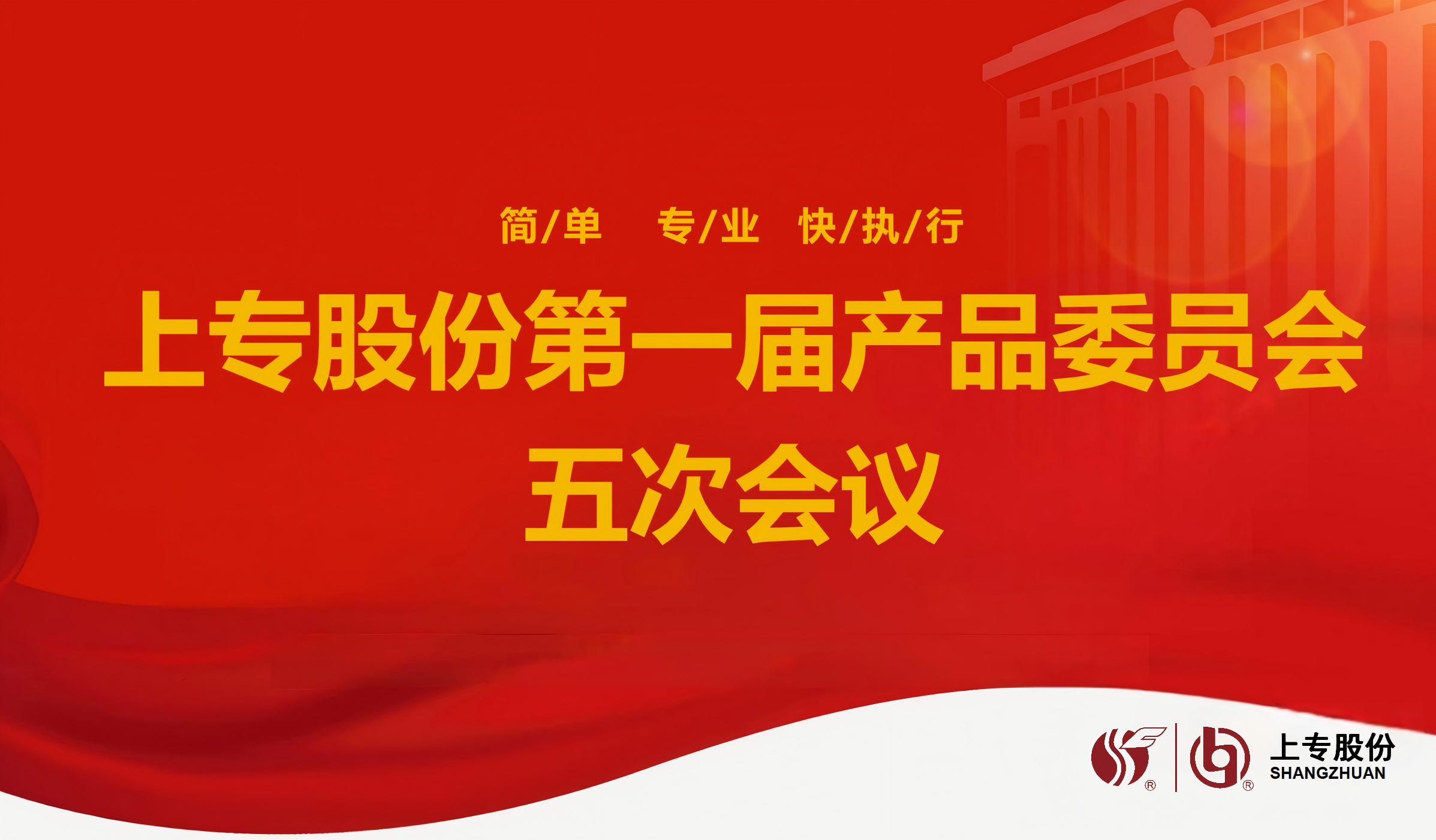 聚智前行 共绘蓝图 I 上专股份产品委员会一届五次会议顺利召开！