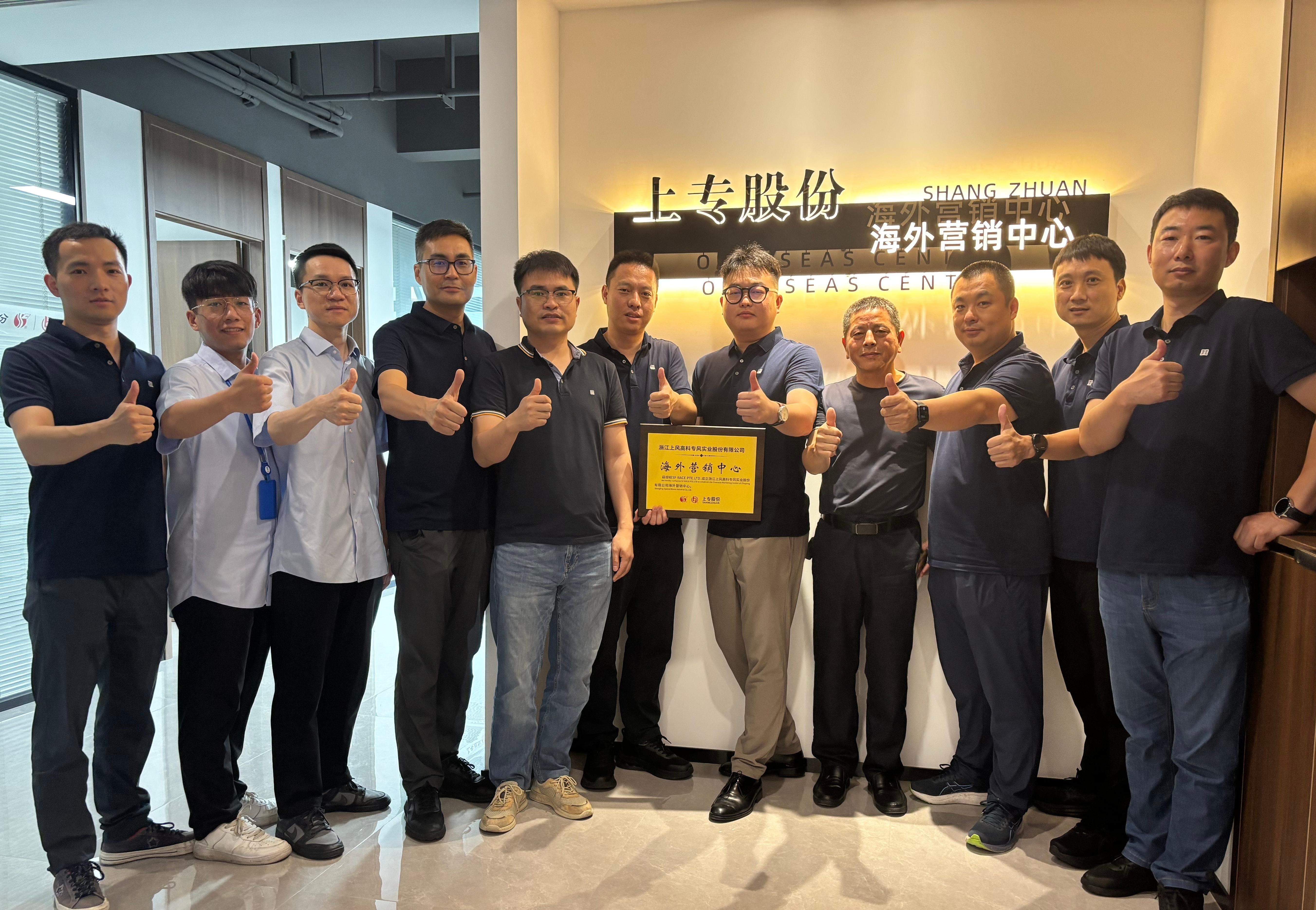 乘风破浪 进军海外 | 上专股份授权成立首个海外营销中心！