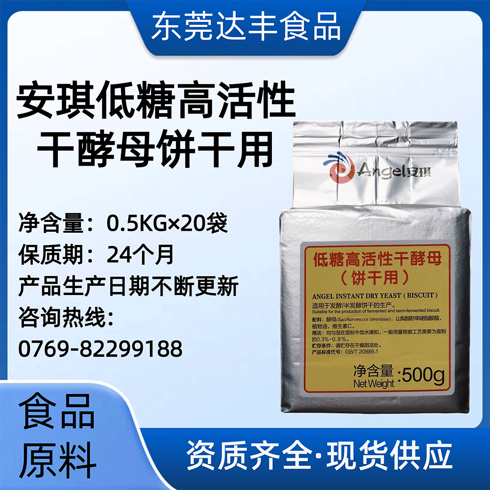 安琪低糖高活性干酵母（餅干用）10kg(500g*20)/箱