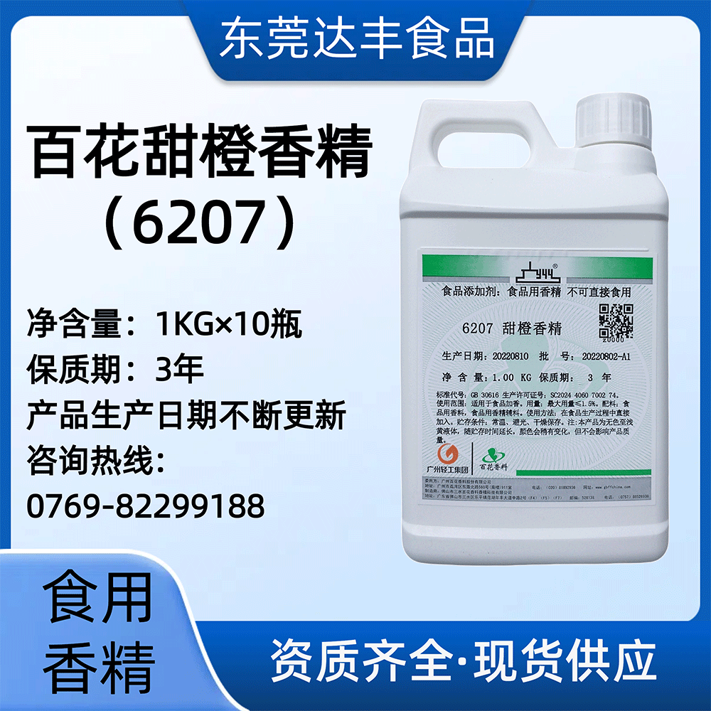 百花甜橙香精（6207）水質(zhì)香精