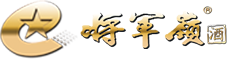 將軍嶺酒業(yè)
