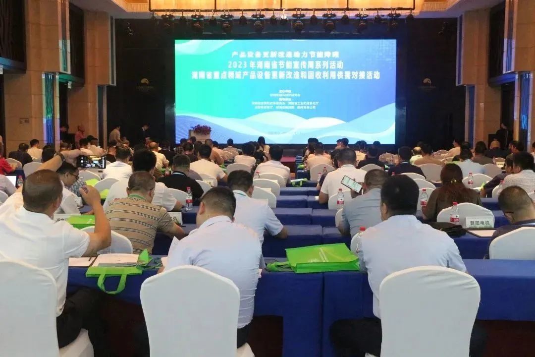 Energy-saving week series of activities -2023 Hunan Province energy-saving key areas of product equipment renewal and recycling supply and demand docking activities held in Changsha