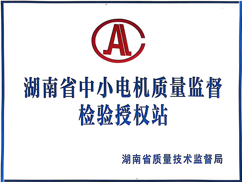 Hunan Province Small and Medium Sized Quality Supervision and Inspection Authorization Station