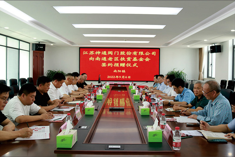 Jiangsu Shentong Valve Co., Ltd. signed a donation ceremony to the Nantong Old District Poverty Alleviation Foundation.