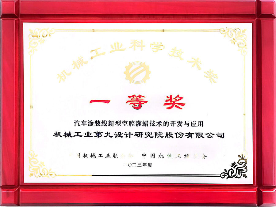 机械工业科学技术奖一等奖