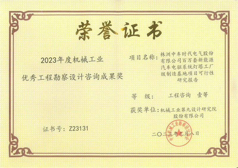 2023年度机械工业</br>优秀工程勘察设计咨询成果奖</br>工程咨询一等奖