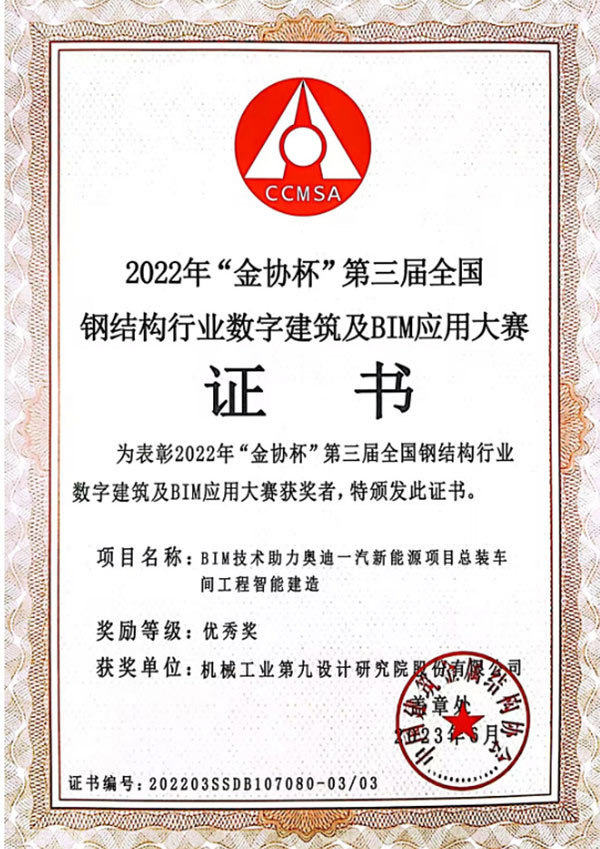 2022年“金协杯”</br>第三届全国钢结构行业</br>数字建筑及BIM应用大赛优秀奖