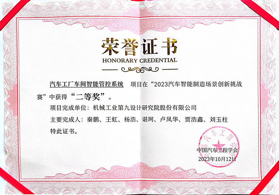 “2023汽车智能制造场景创新挑战赛”二等奖