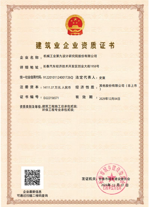 建筑业企业资质证书