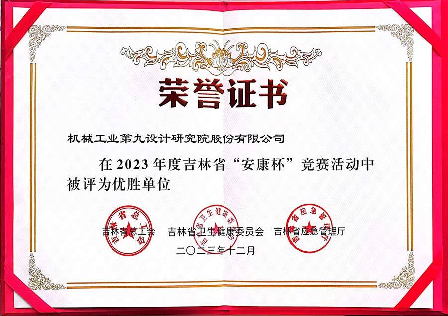 2023年度吉林省“安康杯”竞赛优胜单位